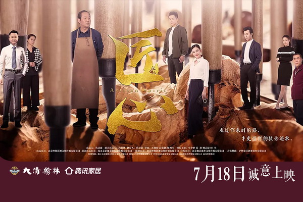 ?電影《匠心》為祖國70華誕獻禮 人物原型為大清翰林創(chuàng)始人吳騰飛