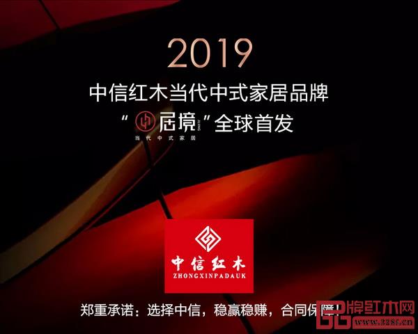  7月1日，中信紅木當(dāng)代中式家居品牌“居境”驚艷亮相