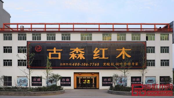 古森紅木展廳外景 古森紅木展廳外景