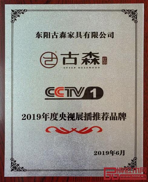古森紅木登陸中央電視臺(tái)中國(guó)名企展播 古森紅木登陸中央電視臺(tái)中國(guó)名企展播