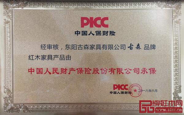 古森紅木家具由中國(guó)人保財(cái)險(xiǎn)承保 古森紅木家具由中國(guó)人保財(cái)險(xiǎn)承保