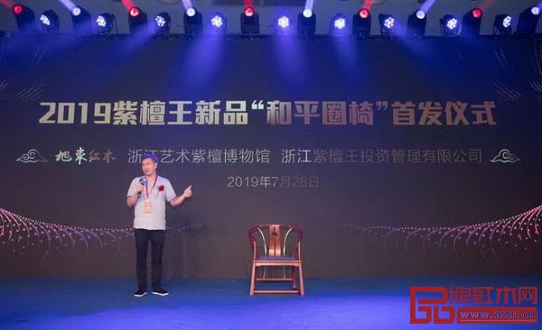 2019紫檀王新品“和平圈椅”首發(fā)儀式現(xiàn)場 2019紫檀王新品“和平圈椅”首發(fā)儀式現(xiàn)場