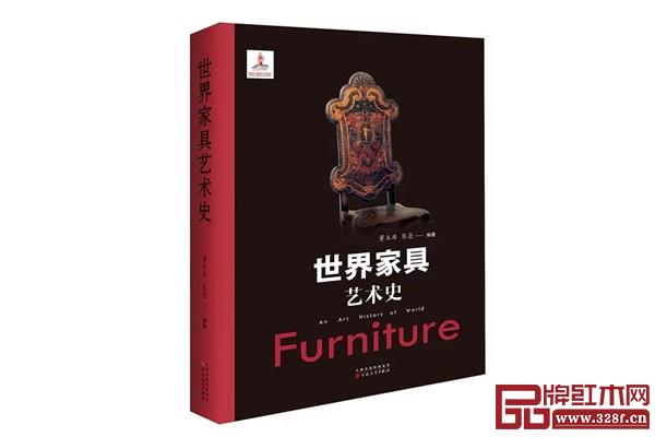 董玉庫、彭亮著編《世界家具藝術(shù)史》 董玉庫、彭亮著編《世界家具藝術(shù)史》