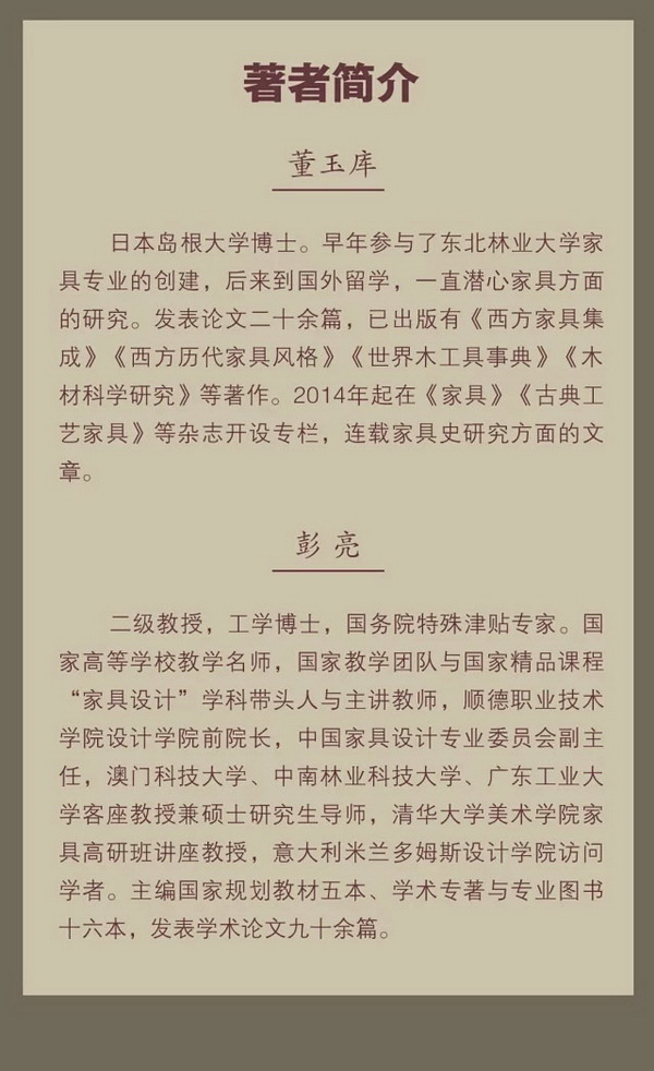 董玉庫(kù)、彭亮著編《世界家具藝術(shù)史》介紹 董玉庫(kù)、彭亮著編《世界家具藝術(shù)史》介紹