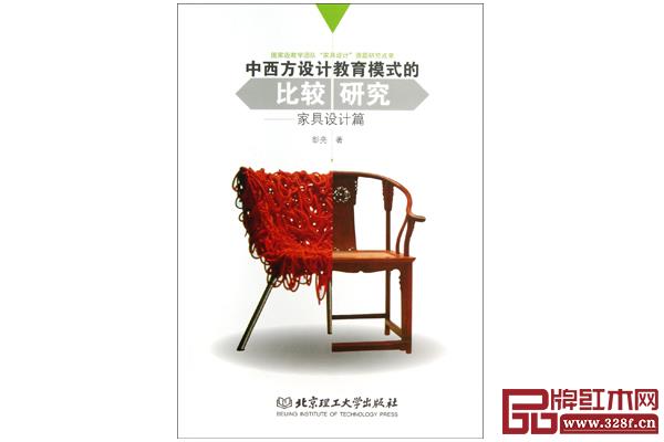 彭亮《中西方設計教育模式的比較研究:家具設計篇》 彭亮《中西方設計教育模式的比較研究:家具設計篇》