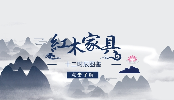 紅木家具十二時(shí)辰圖鑒，這才是真正的中式生活！