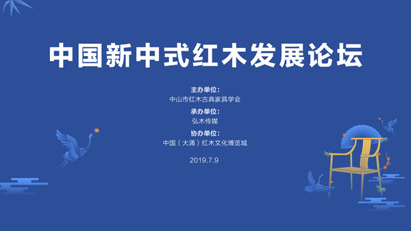 中山市紅木古典家具學(xué)會(huì)“中國(guó)新中式紅木發(fā)展論壇”圓滿舉行