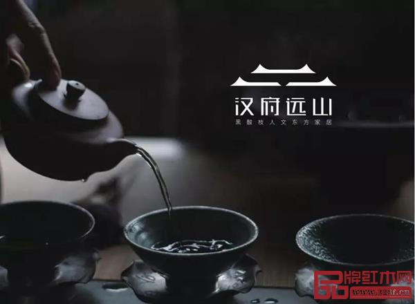 漢府遠山用家具傳承中華文化之精髓 漢府遠山用家具傳承中華文化之精髓