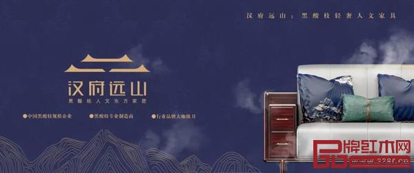 漢府遠山:黑酸枝輕奢人文家具 漢府遠山:黑酸枝輕奢人文家具