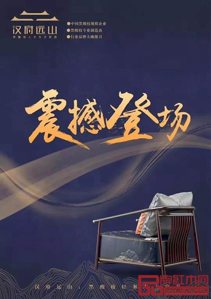 漢府家具新品牌“漢府遠山”即將震撼登場 漢府家具新品牌“漢府遠山”即將震撼登場