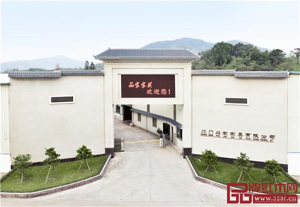 江門市品家家具有限公司總部 江門市品家家具有限公司總部