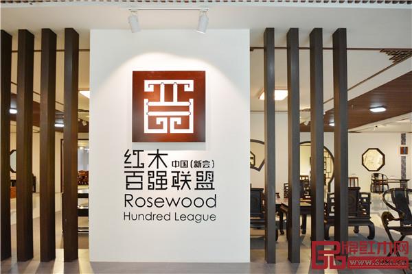 匯楹紅木城通過(guò)中國(guó)(新會(huì))紅木百?gòu)?qiáng)聯(lián)盟這個(gè)平臺(tái),將新會(huì)所有做好家具的品牌召集起來(lái)形成聯(lián)盟 匯楹紅木城通過(guò)中國(guó)(新會(huì))紅木百?gòu)?qiáng)聯(lián)盟這個(gè)平臺(tái),將新會(huì)所有做好家具的品牌召集起來(lái)形成聯(lián)盟