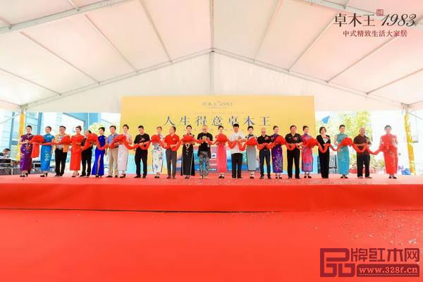 卓木王·1983中式精致生活體驗館開幕剪彩儀式 卓木王·1983中式精致生活體驗館開幕剪彩儀式