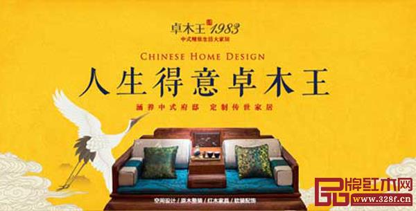 卓木王中式精致生活大家居 卓木王中式精致生活大家居