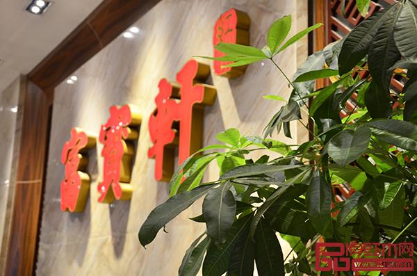 富寶軒紅木 富寶軒紅木