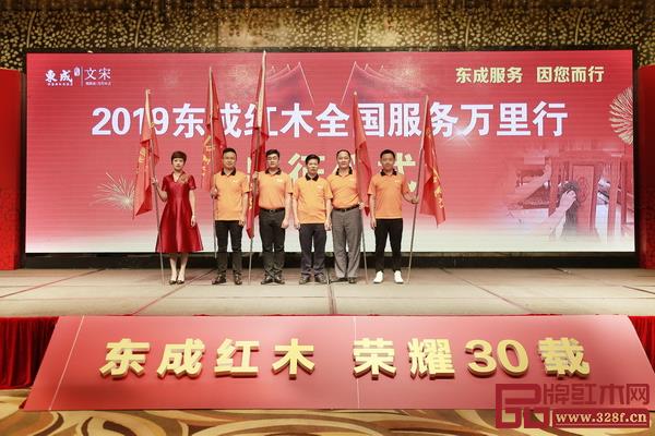 2019東成紅木全國(guó)服務(wù)萬(wàn)里行授旗儀式