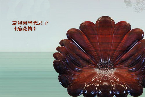 泰和園當(dāng)代君子《菊花椅》——紅木界的當(dāng)代豪情君子丨第一期