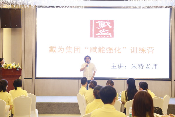 戴為集團“賦能強化”訓練營暨09期精英導購實效培訓