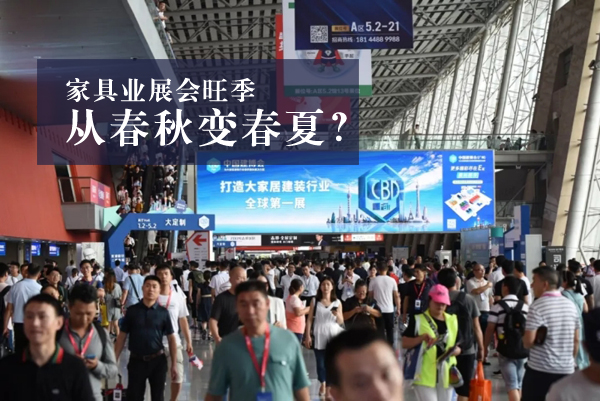 家具秋季展變夏季展，紅木人別再迷信傳統(tǒng)旺季
