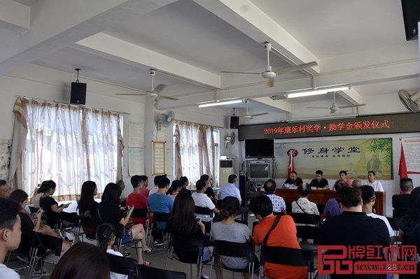 2019年“康樂村獎學(xué)、助學(xué)金頒發(fā)儀式”現(xiàn)場 2019年“康樂村獎學(xué)、助學(xué)金頒發(fā)儀式”現(xiàn)場