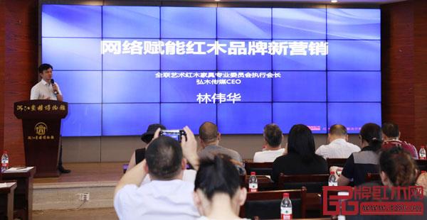 全聯(lián)民間文物藝術(shù)品商會藝術(shù)紅木家具專業(yè)委員會執(zhí)行會長、弘木傳媒CEO林偉華帶來“網(wǎng)絡(luò)賦能紅木品牌新營銷”主題分享 全聯(lián)民間文物藝術(shù)品商會藝術(shù)紅木家具專業(yè)委員會執(zhí)行會長、弘木傳媒CEO林偉華帶來“網(wǎng)絡(luò)賦能紅木品牌新營銷”主題分享