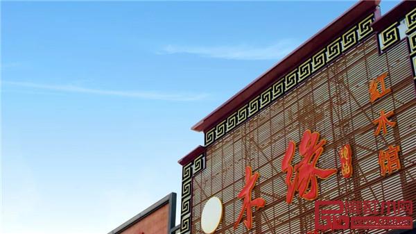 木緣紅木 中山大紅酸枝家具 木緣紅木 中山大紅酸枝家具