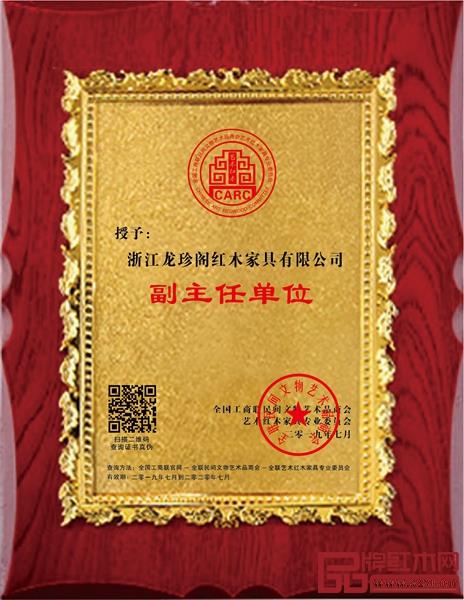 龍珍閣成功當(dāng)選為全聯(lián)藝術(shù)紅木家具專業(yè)委員會(huì)副主任單位 龍珍閣成功當(dāng)選為全聯(lián)藝術(shù)紅木家具專業(yè)委員會(huì)副主任單位