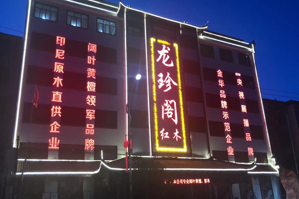 矚目前行，龍珍閣當(dāng)選為全聯(lián)藝術(shù)紅木家具專業(yè)委員會副主任單位