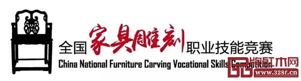 2019中國技能大賽--第二屆全國家具雕刻職業(yè)技能競賽東陽賽區(qū)報(bào)名已開啟 2019中國技能大賽--第二屆全國家具雕刻職業(yè)技能競賽東陽賽區(qū)報(bào)名已開啟