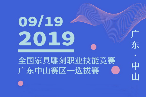 全國家具雕刻“好手”選拔再啟 廣東中山賽區(qū)報名開始