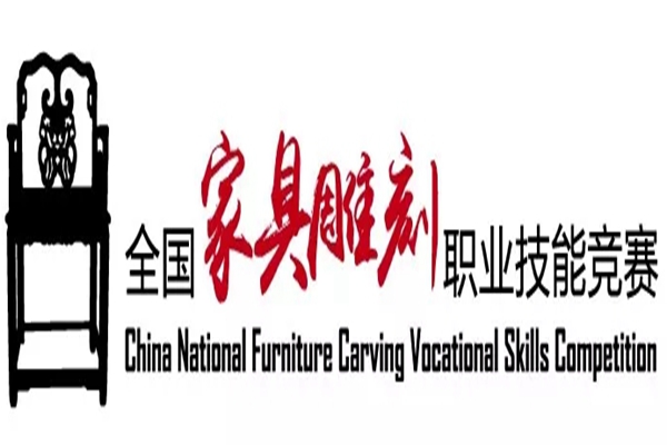 2019中國技能大賽--第二屆全國家具雕刻職業(yè)技能競賽東陽賽區(qū)報名已開啟