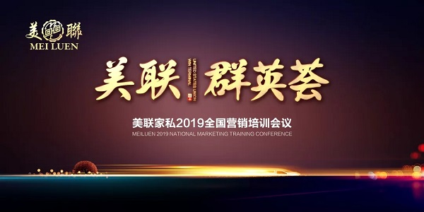 “美聯(lián)紅木·群英薈”2019全國(guó)營(yíng)銷(xiāo)培訓(xùn)會(huì)議圓滿舉行