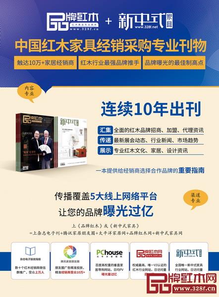 《品牌紅木》&《新中式家具》雜志與線上線下各種渠道打通,傳播覆蓋5大線上網(wǎng)絡(luò)平臺(tái),讓品牌曝光過(guò)億 《品牌紅木》&《新中式家具》雜志與線上線下各種渠道打通,傳播覆蓋5大線上網(wǎng)絡(luò)平臺(tái),讓品牌曝光過(guò)億