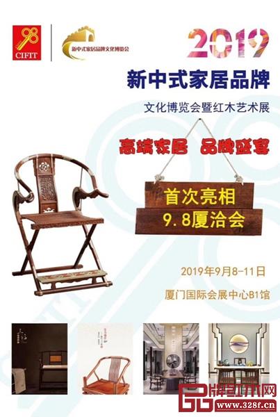 2019新中式家居品牌文化博覽會(huì)暨紅木藝術(shù)展是廈洽會(huì)展覽區(qū)域的亮點(diǎn)活動(dòng)之一 2019新中式家居品牌文化博覽會(huì)暨紅木藝術(shù)展是廈洽會(huì)展覽區(qū)域的亮點(diǎn)活動(dòng)之一