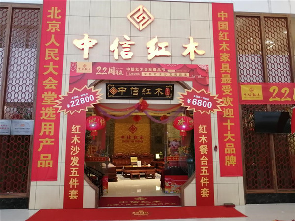 中信紅木22周年：乘金秋之風(fēng)，揚(yáng)周年之帆，勠力同心鑄輝煌