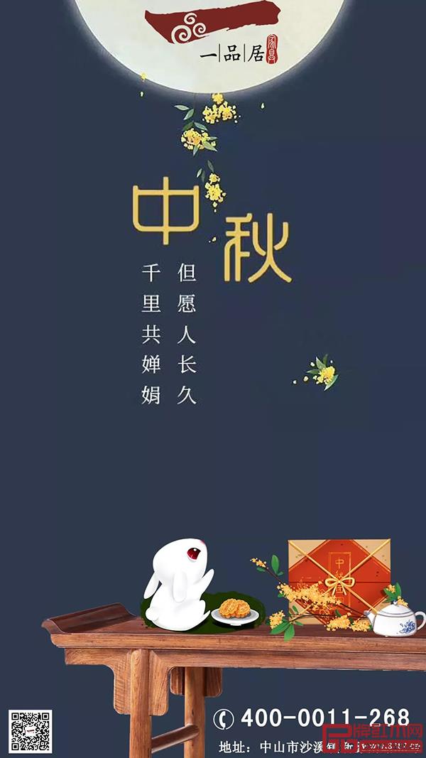 一品居中秋海報(bào)