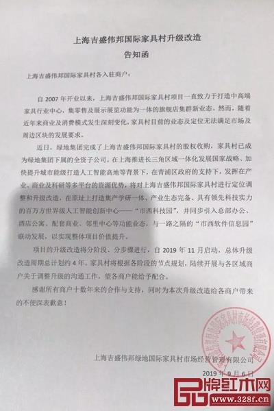 上海吉盛偉邦家具村升級改造告知函 上海吉盛偉邦家具村升級改造告知函