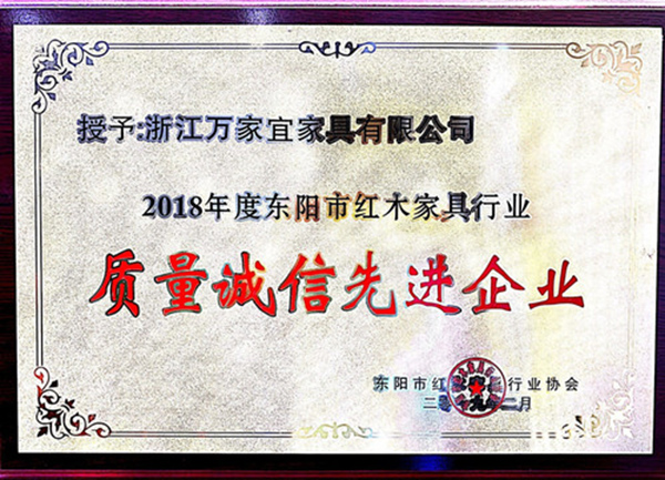 “質(zhì)量第一、誠(chéng)信為本”，萬(wàn)家宜被評(píng)為質(zhì)量誠(chéng)信先進(jìn)企業(yè)