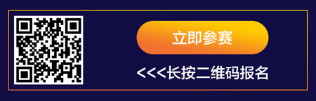  掃描以上二維碼立即報(bào)名參賽