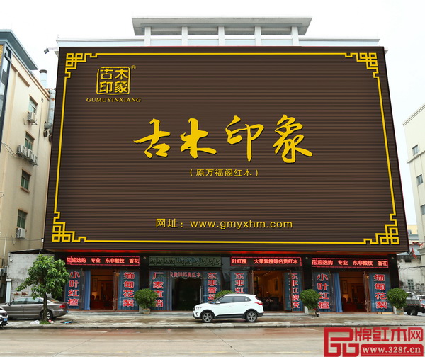 古木印象總部展廳位于中山市大涌鎮(zhèn)葵朗路290號(hào)