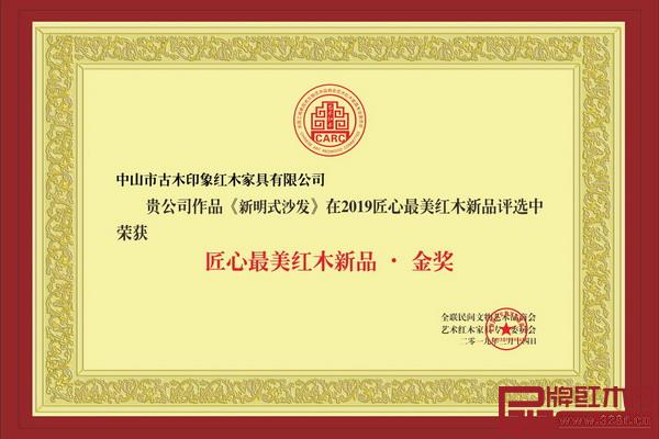 古木印象柬埔寨黑酸枝《新明式沙發(fā)》榮獲“2019匠心最美紅木新品·金獎(jiǎng)”