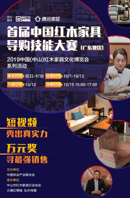 首屆中國紅木家具導(dǎo)購技能大賽（廣東賽區(qū)）正式啟動(dòng)