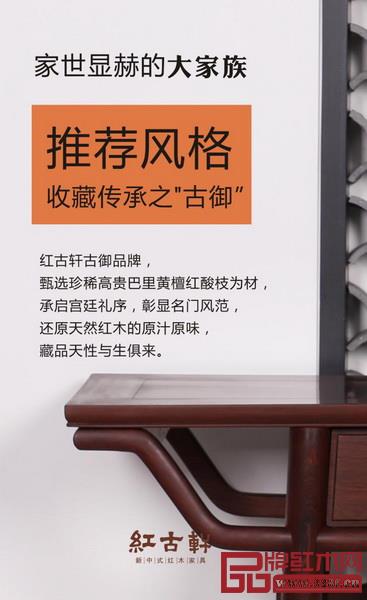 紅古軒紅木家具旗下“古御”系列以高貴巴里黃檀紅酸枝為原材 紅古軒紅木家具旗下“古御”系列以高貴巴里黃檀紅酸枝為原材