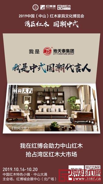 地天泰紅木參展2019中山紅博會(huì)，展位：A08