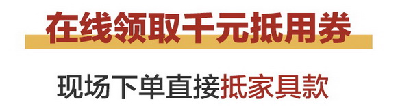 2019中山紅博會領(lǐng)千元抵用券 現(xiàn)場下單立減