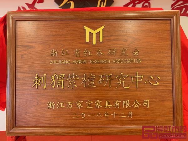 浙江省紅木研究協(xié)會(huì)刺猬紫檀研究中心(萬家宜)正式掛牌 浙江省紅木研究協(xié)會(huì)刺猬紫檀研究中心(萬家宜)正式掛牌