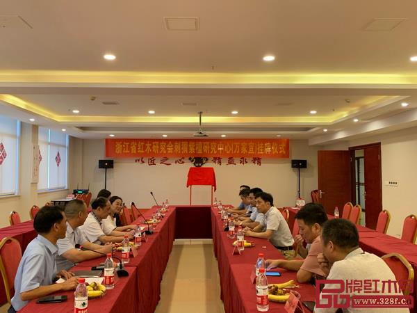 浙江省紅木研究協(xié)會(huì)刺猬紫檀研究中心(萬家宜)掛牌儀式現(xiàn)場(chǎng) 浙江省紅木研究協(xié)會(huì)刺猬紫檀研究中心(萬家宜)掛牌儀式現(xiàn)場(chǎng)