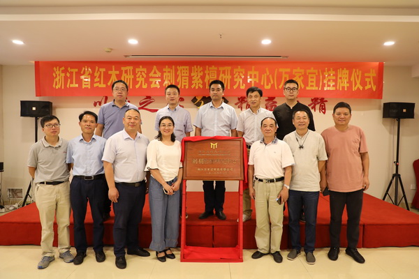 浙江省紅木研究協(xié)會(huì)刺猬紫檀研究中心(萬家宜)掛牌儀式圓滿成功 浙江省紅木研究協(xié)會(huì)刺猬紫檀研究中心(萬家宜)掛牌儀式圓滿成功