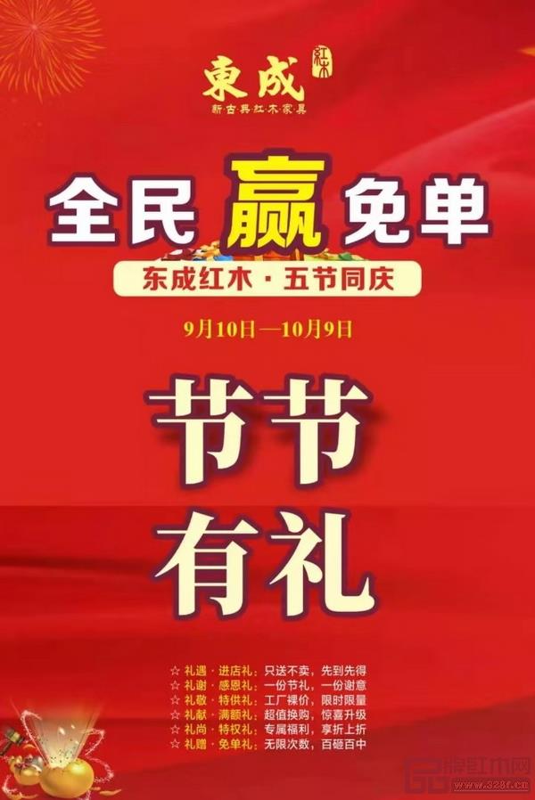 東成紅木五節(jié)同慶,鉅惠來襲 東成紅木五節(jié)同慶,鉅惠來襲