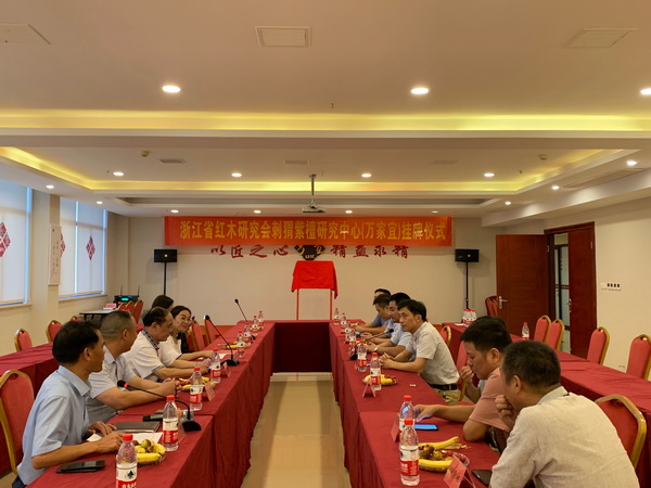 萬家宜被授予“刺猬紫檀研究中心”